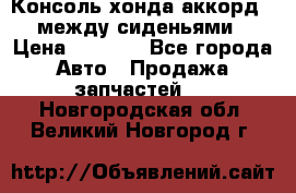 Консоль хонда аккорд 7 между сиденьями › Цена ­ 1 999 - Все города Авто » Продажа запчастей   . Новгородская обл.,Великий Новгород г.